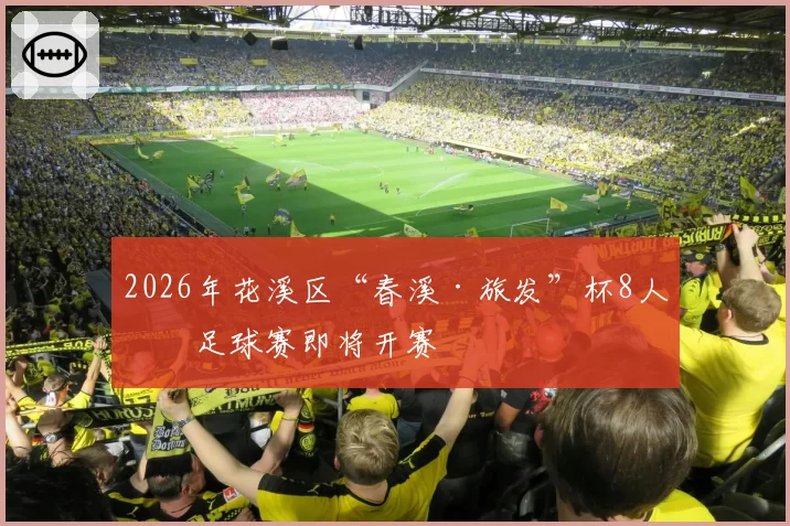 2026年花溪区“春溪·旅发”杯8人制足球赛即将开赛