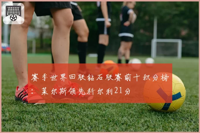赛季世界田联钻石联赛前十积分榜：莱尔斯领先科尔利21分