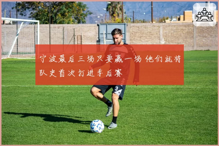 宁波最后三场只要赢一场 他们就将队史首次打进季后赛