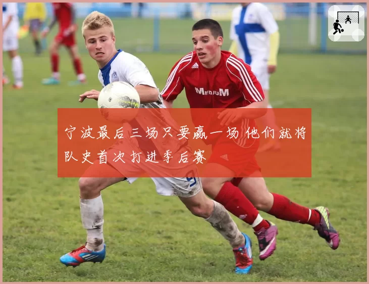 宁波最后三场只要赢一场 他们就将队史首次打进季后赛