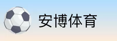 安博体育 logo